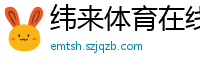 纬来体育在线直播nba